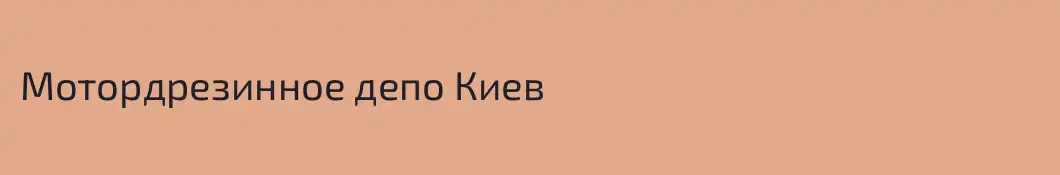 Мотордрезинное депо Киев